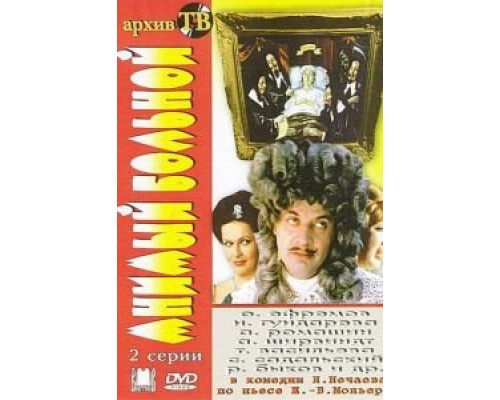 Мнимый больной  (фильм 1979) смотреть онлайн - ЛордФильм