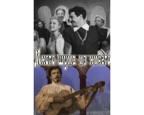 Много шума из ничего  (фильм 1956) смотреть онлайн - ЛордФильм