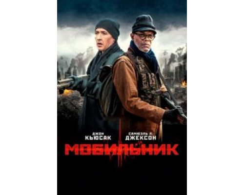 Мобильник (фильм 2016) смотреть онлайн - ЛордФильм Мобильник (фильм 2016) смотреть онлайн - ЛордФильм
