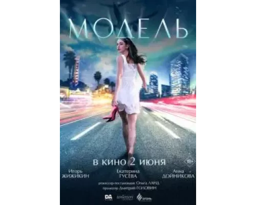   Модель  (фильм 2022) смотреть онлайн - ЛордФильм