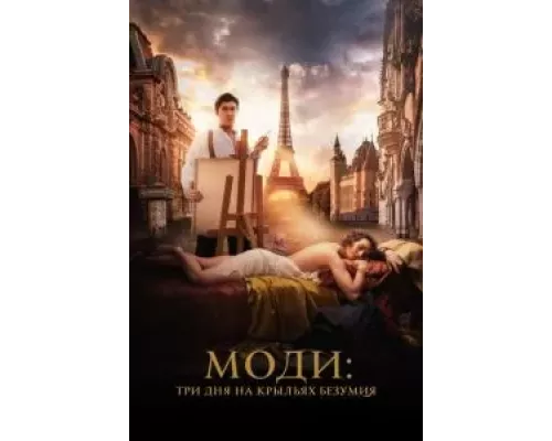 Моди: Три дня на крыльях безумия (фильм 2024) смотреть онлайн - ЛордФильм Моди: Три дня на крыльях безумия (фильм 2024) смотреть онлайн - ЛордФильм
