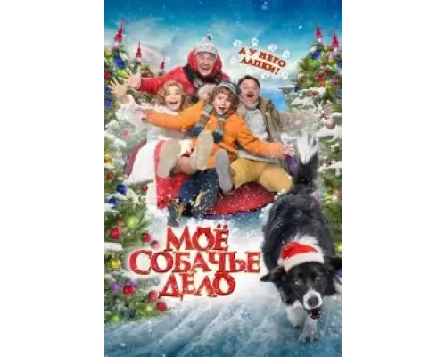Мое собачье дело (фильм 2024) смотреть онлайн - ЛордФильм Мое собачье дело (фильм 2024) смотреть онлайн - ЛордФильм