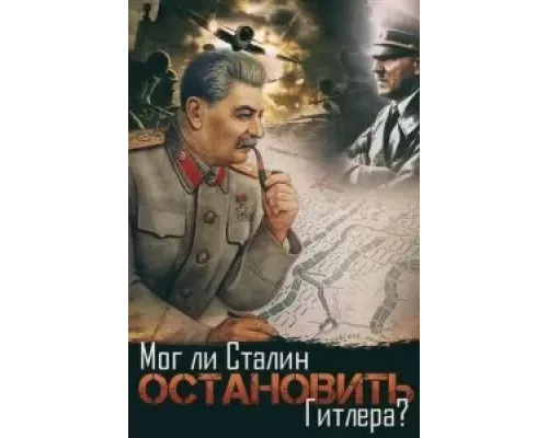 Мог ли Сталин остановить Гитлера?  (фильм 2009) смотреть онлайн - ЛордФильм