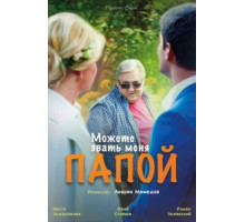 Можете звать меня папой (2016)