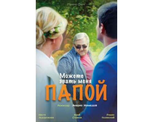 Можете звать меня папой (фильм 2016) смотреть онлайн - ЛордФильм Можете звать меня папой (фильм 2016) смотреть онлайн - ЛордФильм