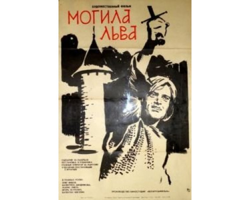 Могила льва  (фильм 1971) смотреть онлайн - ЛордФильм