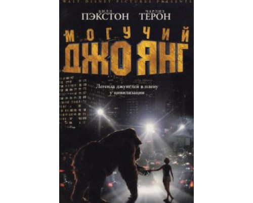Могучий Джо Янг (фильм 1998) смотреть онлайн - ЛордФильм Могучий Джо Янг (фильм 1998) смотреть онлайн - ЛордФильм