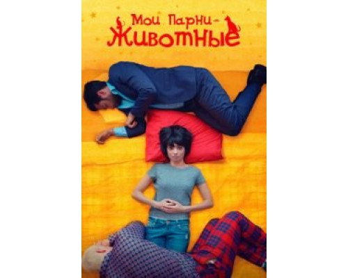 Мои парни – животные (фильм 2017) смотреть онлайн - ЛордФильм Мои парни – животные (фильм 2017) смотреть онлайн - ЛордФильм
