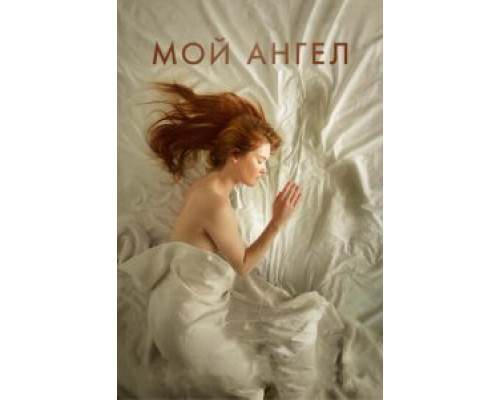   Мой ангел  (фильм 2016) смотреть онлайн - ЛордФильм