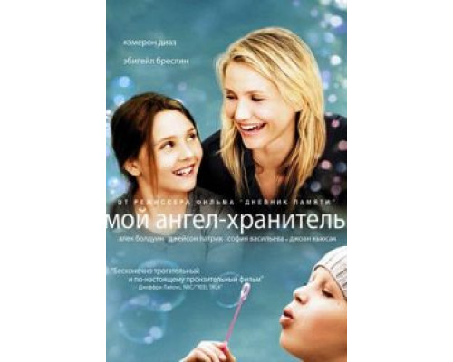 Мой ангел-хранитель  (фильм 2009) смотреть онлайн - ЛордФильм