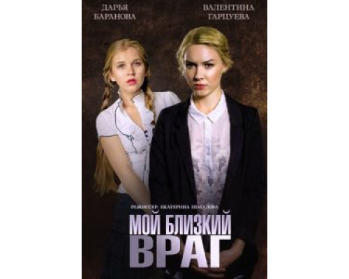 Мой близкий враг (фильм 2014) смотреть онлайн - ЛордФильм Мой близкий враг (фильм 2014) смотреть онлайн - ЛордФильм