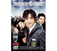 Мой босс, мой герой (2001) Мой босс, мой герой (2001)