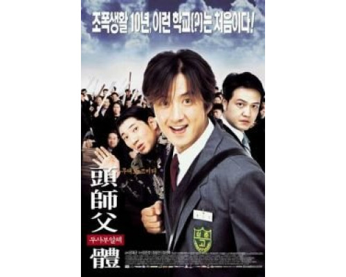 Мой босс, мой герой  (фильм 2001) смотреть онлайн - ЛордФильм Мой босс, мой герой  (фильм 2001) смотреть онлайн - ЛордФильм