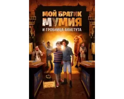 Мой братик Мумия и гробница Ахнетута (фильм 2017) смотреть онлайн - ЛордФильм Мой братик Мумия и гробница Ахнетута (фильм 2017) смотреть онлайн - ЛордФильм