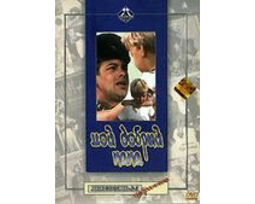 Мой добрый папа  (фильм 1970) смотреть онлайн - ЛордФильм
