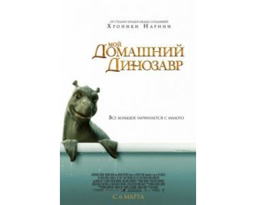   Мой домашний динозавр  (фильм 2007) смотреть онлайн - ЛордФильм