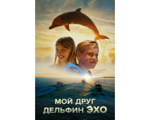 Мой друг дельфин Эхо (фильм 2019) смотреть онлайн - ЛордФильм Мой друг дельфин Эхо (фильм 2019) смотреть онлайн - ЛордФильм