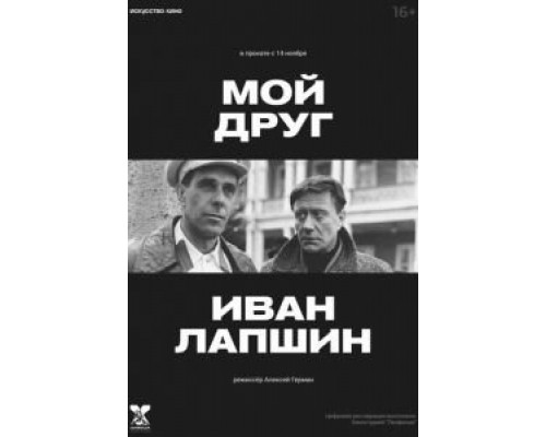   Мой друг Иван Лапшин  (фильм 1984) смотреть онлайн - ЛордФильм