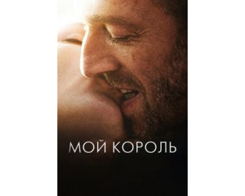   Мой король  (фильм 2015) смотреть онлайн - ЛордФильм