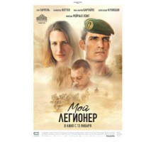 Мой легионер (2021)