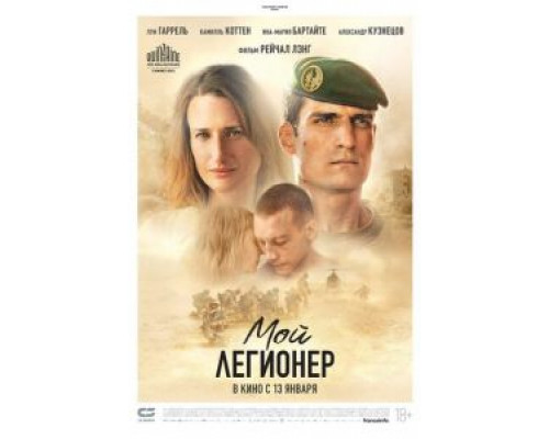   Мой легионер  (фильм 2021) смотреть онлайн - ЛордФильм