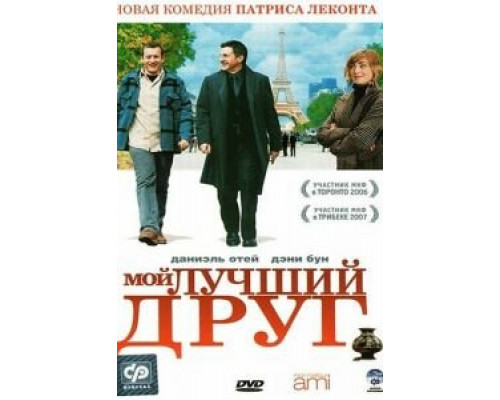 Мой лучший друг (фильм 2006) смотреть онлайн - ЛордФильм Мой лучший друг (фильм 2006) смотреть онлайн - ЛордФильм