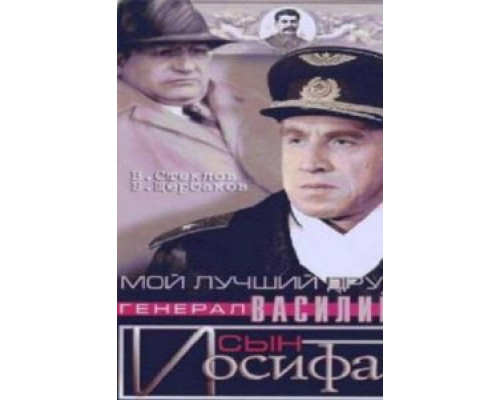 Мой лучший друг, генерал Василий, сын Иосифа  (фильм 1991) смотреть онлайн - ЛордФильм