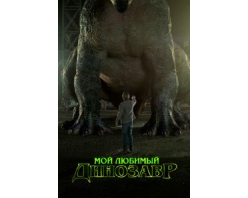 Мой любимый динозавр (фильм 2017) смотреть онлайн - ЛордФильм Мой любимый динозавр (фильм 2017) смотреть онлайн - ЛордФильм