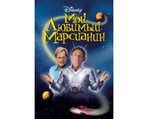 Мой любимый марсианин (фильм 1999) смотреть онлайн - ЛордФильм Мой любимый марсианин (фильм 1999) смотреть онлайн - ЛордФильм