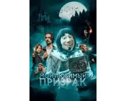 Мой любимый призрак  (фильм 2022) смотреть онлайн - ЛордФильм