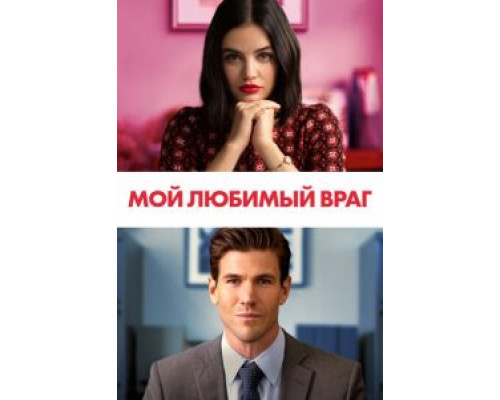 Мой любимый враг (фильм 2021) смотреть онлайн - ЛордФильм Мой любимый враг (фильм 2021) смотреть онлайн - ЛордФильм