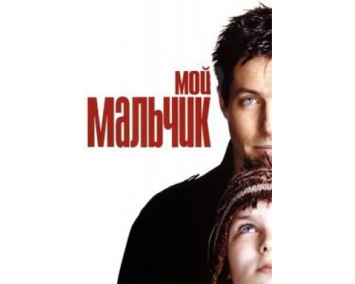 Мой мальчик  (фильм 2002) смотреть онлайн - ЛордФильм