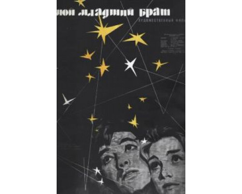 Мой младший брат  (фильм 1962) смотреть онлайн - ЛордФильм