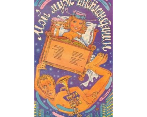 Мой муж – инопланетянин  (фильм 1990) смотреть онлайн - ЛордФильм