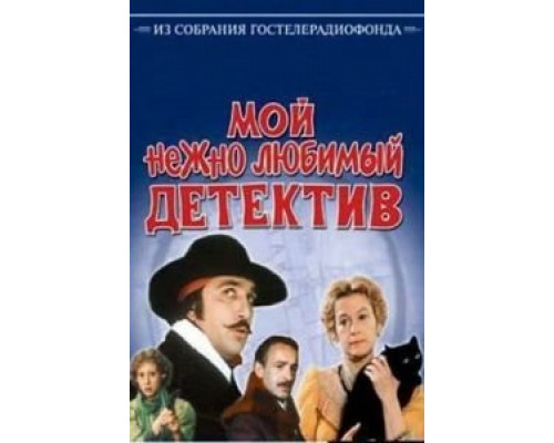 Мой нежно любимый детектив  (фильм 1986) смотреть онлайн - ЛордФильм