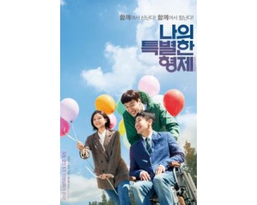   Мой особенный брат  (фильм 2019) смотреть онлайн - ЛордФильм