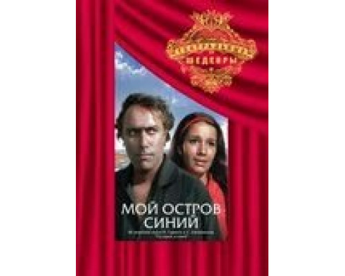 Мой остров синий  (фильм 1972) смотреть онлайн - ЛордФильм