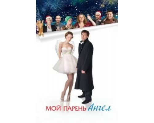 Мой парень — ангел (фильм 2011) смотреть онлайн - ЛордФильм Мой парень — ангел (фильм 2011) смотреть онлайн - ЛордФильм