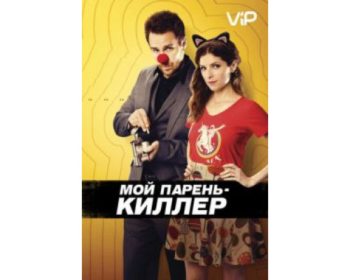Мой парень – киллер (фильм 2015) смотреть онлайн - ЛордФильм Мой парень – киллер (фильм 2015) смотреть онлайн - ЛордФильм