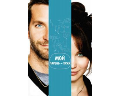 Мой парень – псих (фильм 2012) смотреть онлайн - ЛордФильм Мой парень – псих (фильм 2012) смотреть онлайн - ЛордФильм