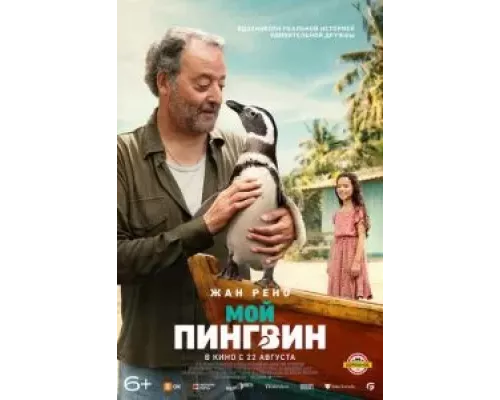 Мой пингвин (фильм 2024) смотреть онлайн - ЛордФильм Мой пингвин (фильм 2024) смотреть онлайн - ЛордФильм