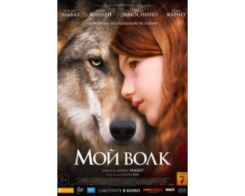   Мой волк  (фильм 2021) смотреть онлайн - ЛордФильм