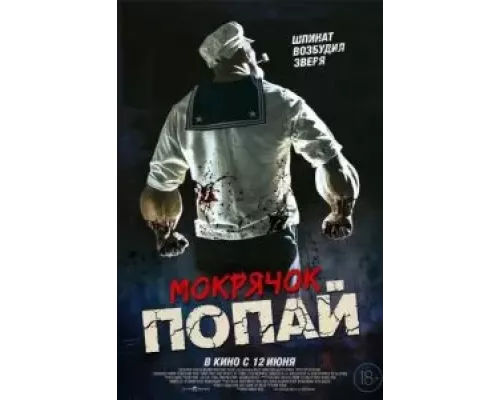 Мокрячок Попай (фильм 2025) смотреть онлайн - ЛордФильм Мокрячок Попай (фильм 2025) смотреть онлайн - ЛордФильм