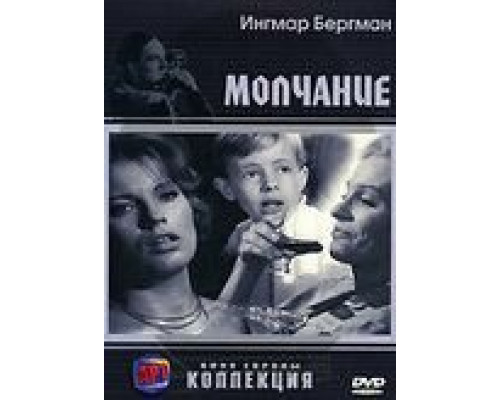 Молчание (фильм 1963) смотреть онлайн - ЛордФильм Молчание (фильм 1963) смотреть онлайн - ЛордФильм