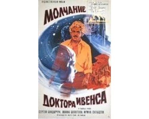Молчание доктора Ивенса  (фильм 1973) смотреть онлайн - ЛордФильм