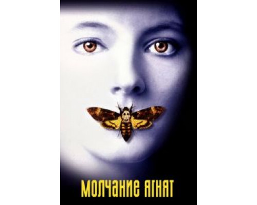 Молчание ягнят  (фильм 1990) смотреть онлайн - ЛордФильм