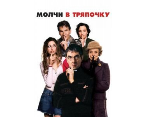 Молчи в тряпочку (фильм 2005) смотреть онлайн - ЛордФильм Молчи в тряпочку (фильм 2005) смотреть онлайн - ЛордФильм