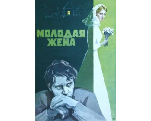   Молодая жена  (фильм 1978) смотреть онлайн - ЛордФильм