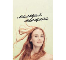Молодая женщина (2017) Молодая женщина (2017)