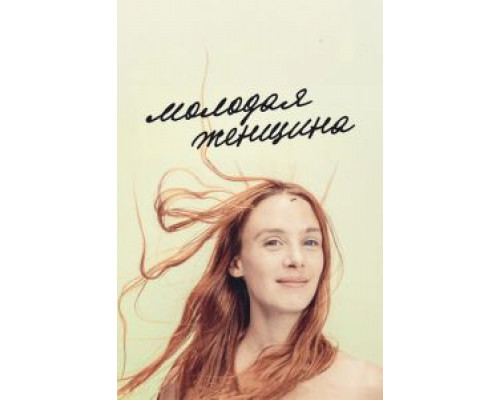 Молодая женщина  (фильм 2017) смотреть онлайн - ЛордФильм   Молодая женщина  (фильм 2017) смотреть онлайн - ЛордФильм